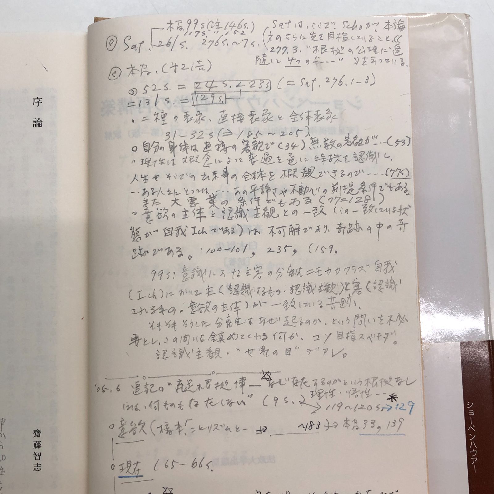 K]ショーペンハウアー哲学の再構築: 充足根拠律の四方向に分岐した根