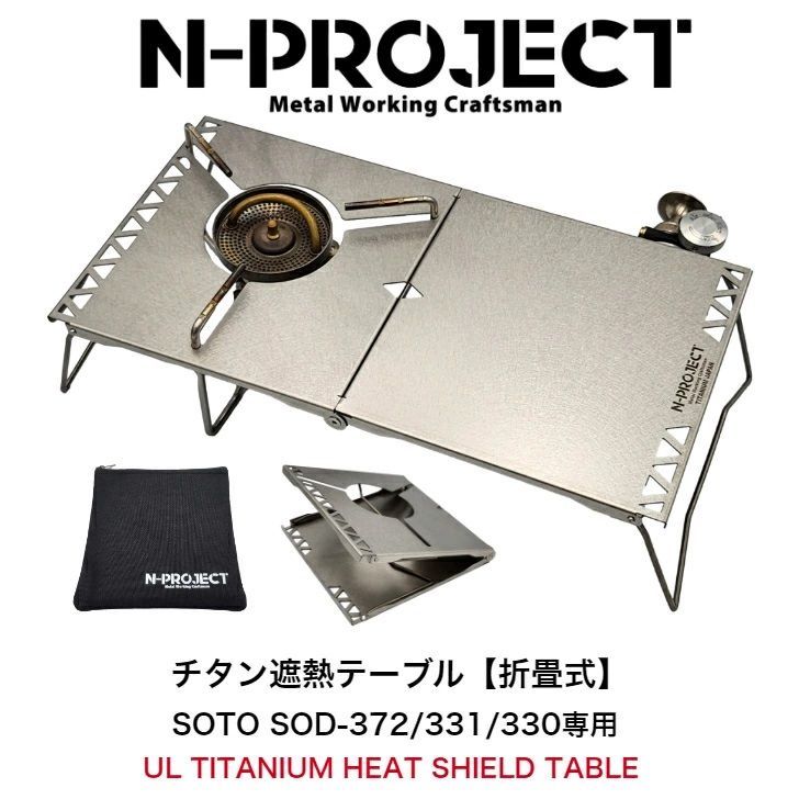 n-project折畳式テーブル、sotoアミカス、Optimus 風防他 n-project折