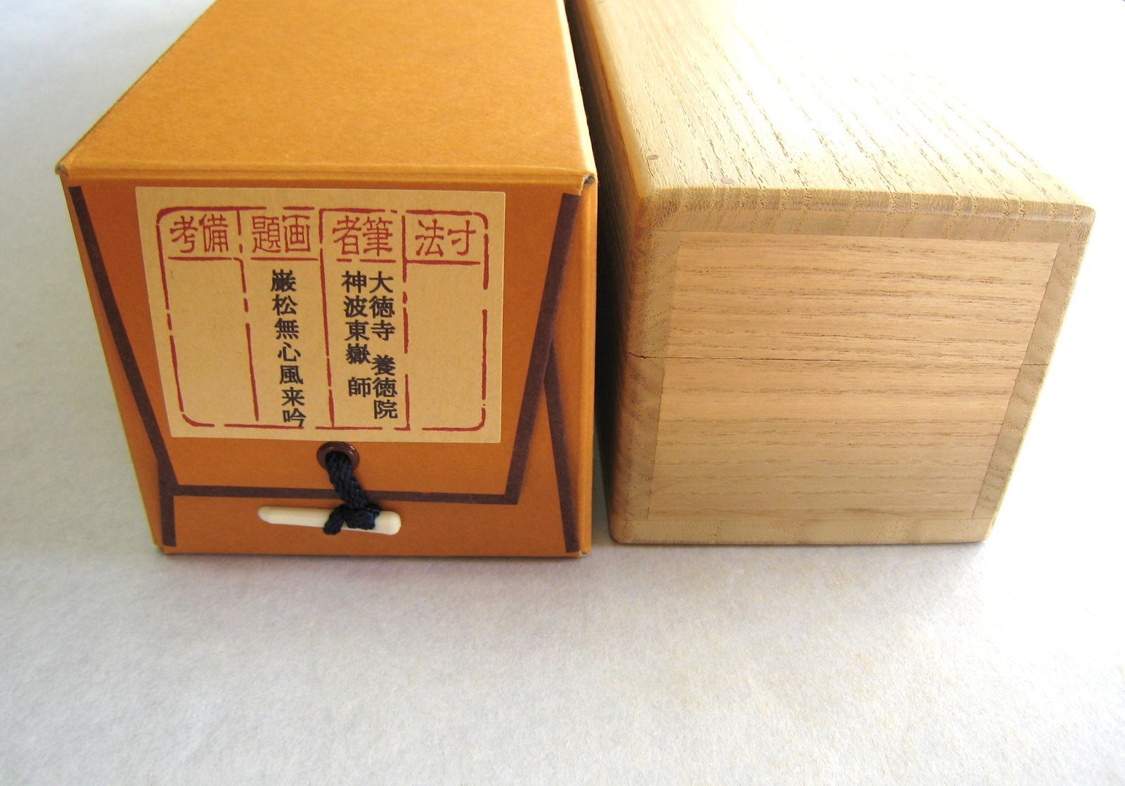 竹田益州『秋沈萬水家々月』茶道具 一行書 臨済宗建仁寺派管長