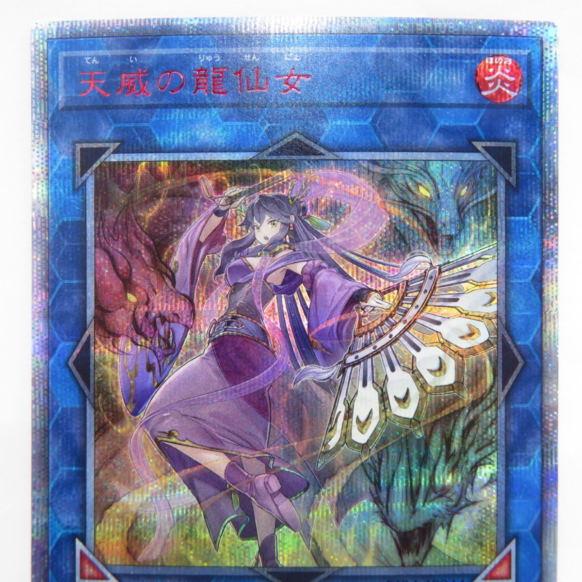 遊戯王 天威の龍仙女 20thシク 遊戯王 天威の龍仙女 20thシク RIRA