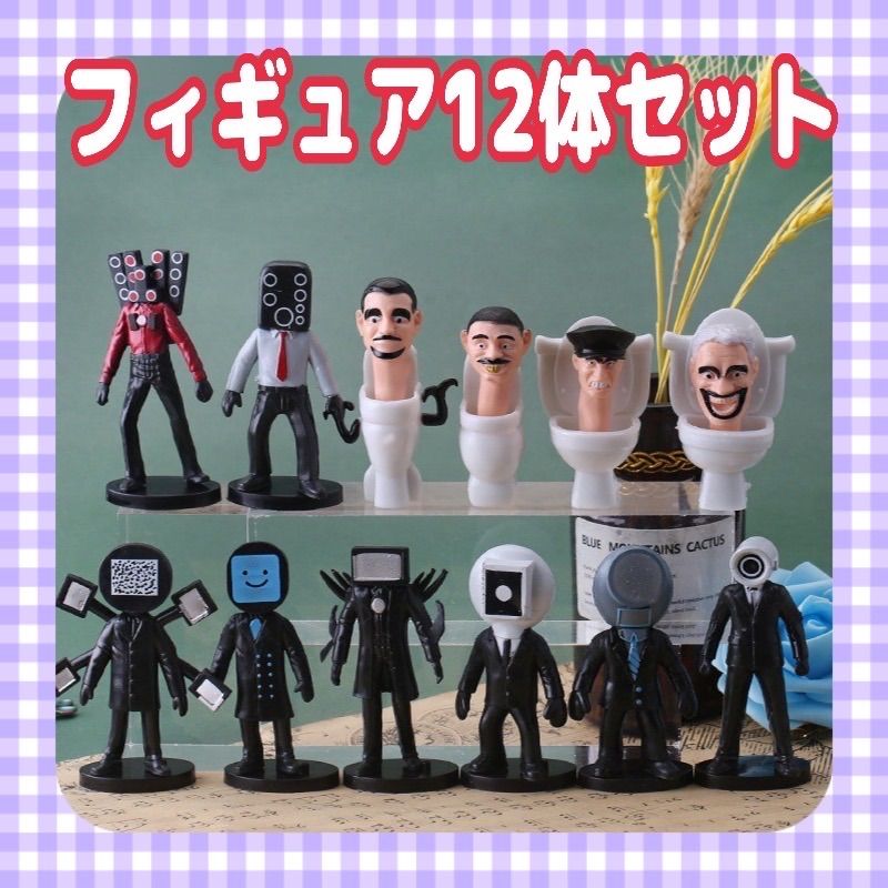 最速入荷 最新キャラスキビディトイレフィギュア12体セット - メルカリ