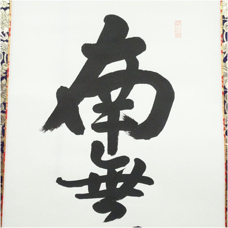 4140 足立泰道 「関 南北東西活路通」 共箱 肉筆 臨済宗 大徳寺 禅語