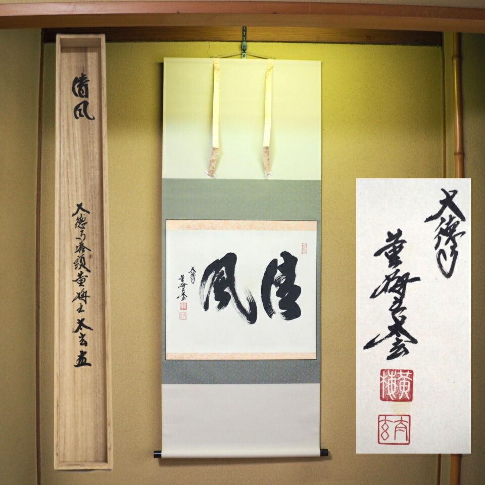 大徳寺小林太玄筆 桃花笑春風 共箱 大徳寺小林太玄筆 桃花笑春風 共箱
