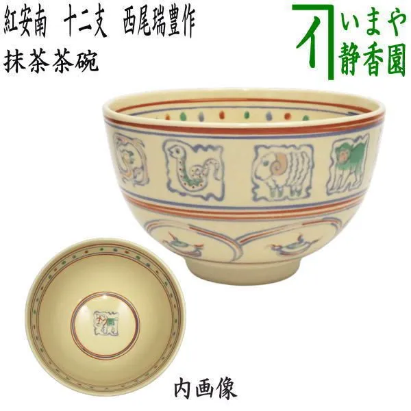 茶道具 安南 赤絵 茶碗 時代物 DT436 Yahoo!オークション -「紅安南