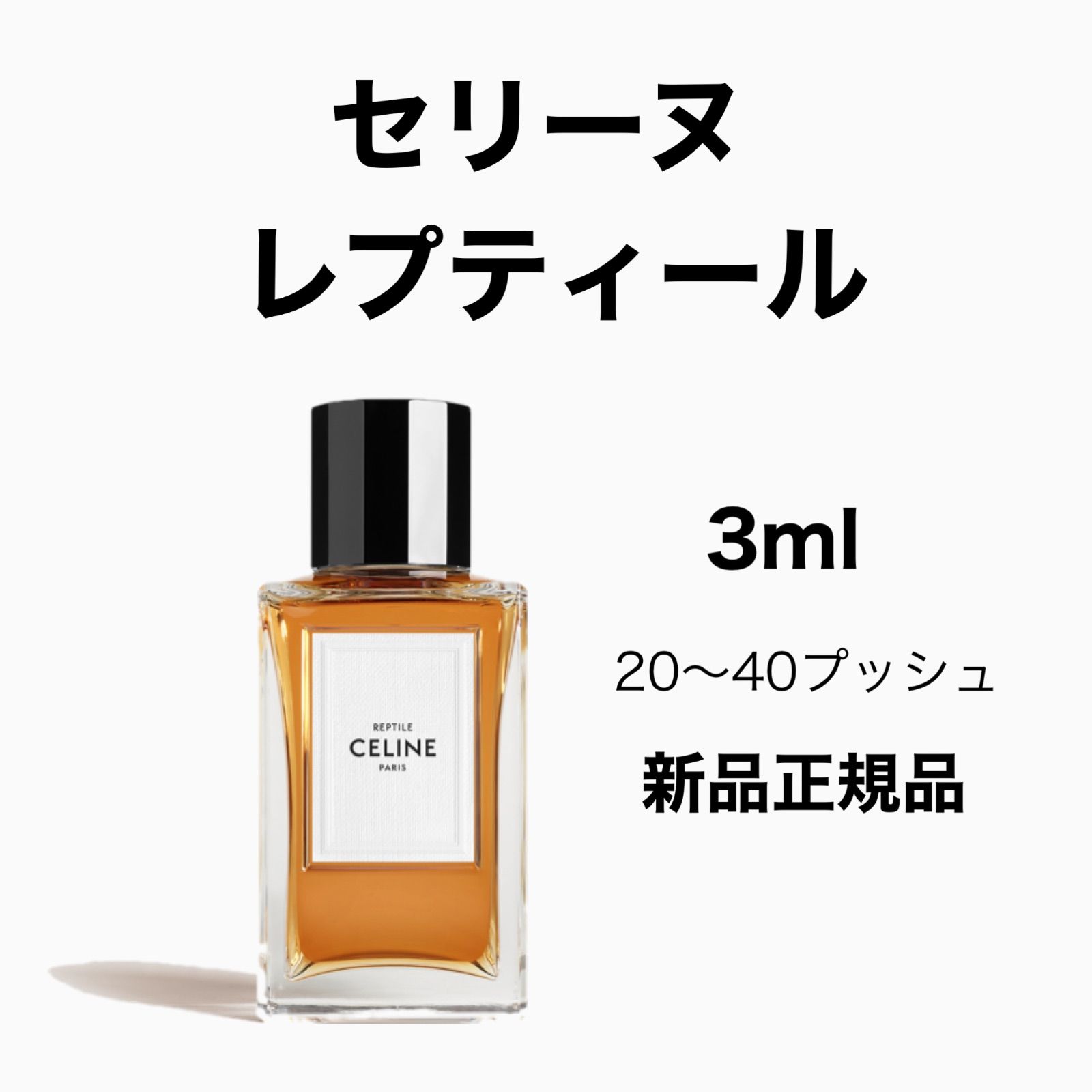 セリーヌレプティール香水 - メルカリ