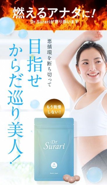 ダイエット サプリ Dr.Surari ドクタースラリ サプリメント 日本製
