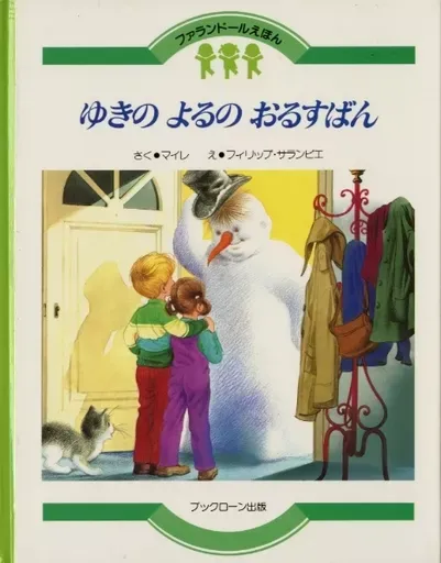 ブックローン ファランドール絵本 全巻セット アラン・グレ えほん