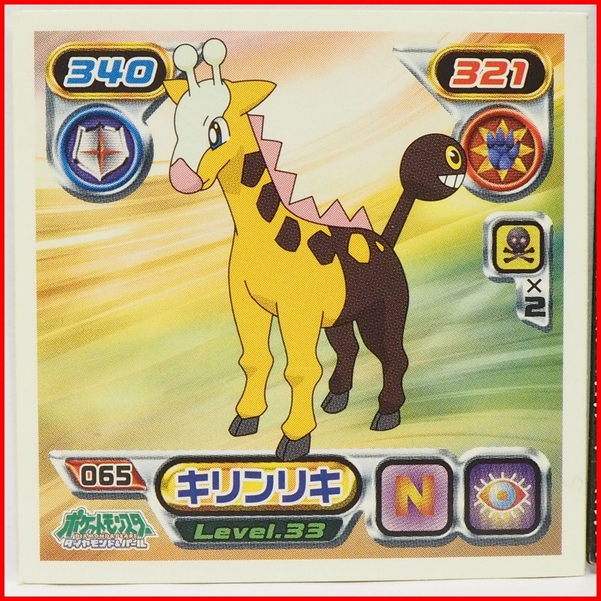 ポケモン シール列伝065【キリンリキ くびながポケモン ノーマル&超