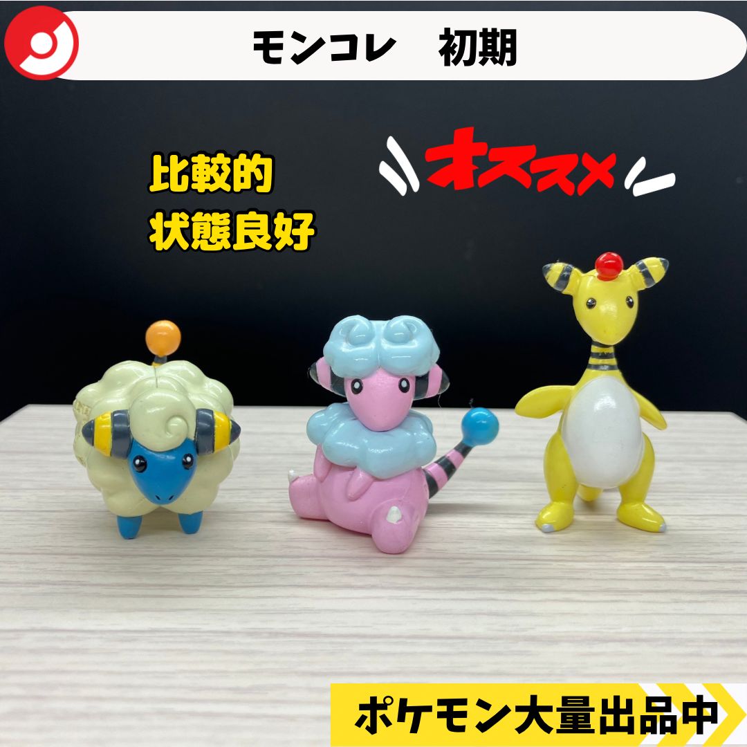 メリープ モココ デンリュウ ポケモン モンコレ モンスター