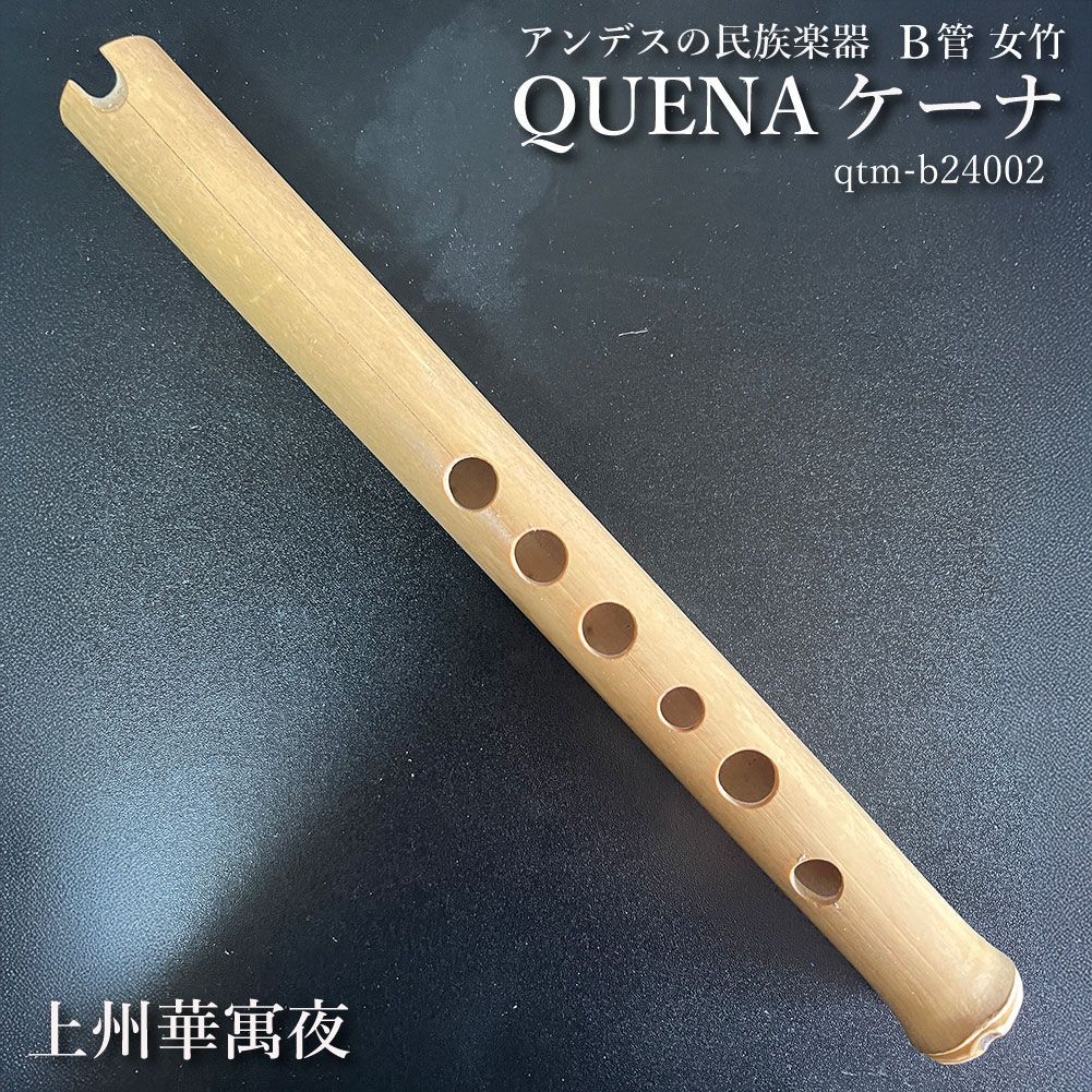 ケーナ（QUENA) アンデスの民族楽器 b管 左2指右4指使い手の小さい方