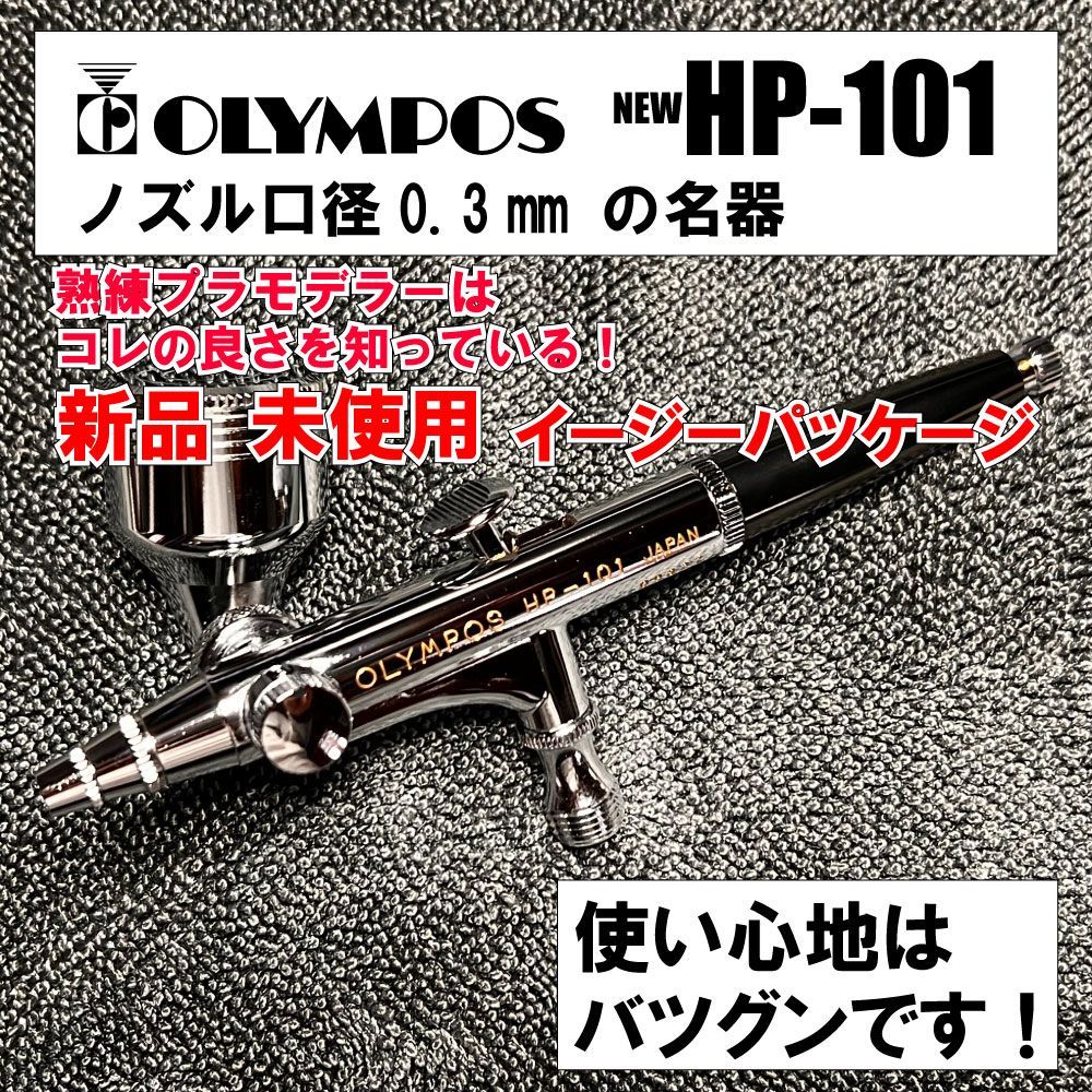 OLYMPOSエアーブラシ【新HP-101】（口径0.3㎜）（使用用途：プラモデル