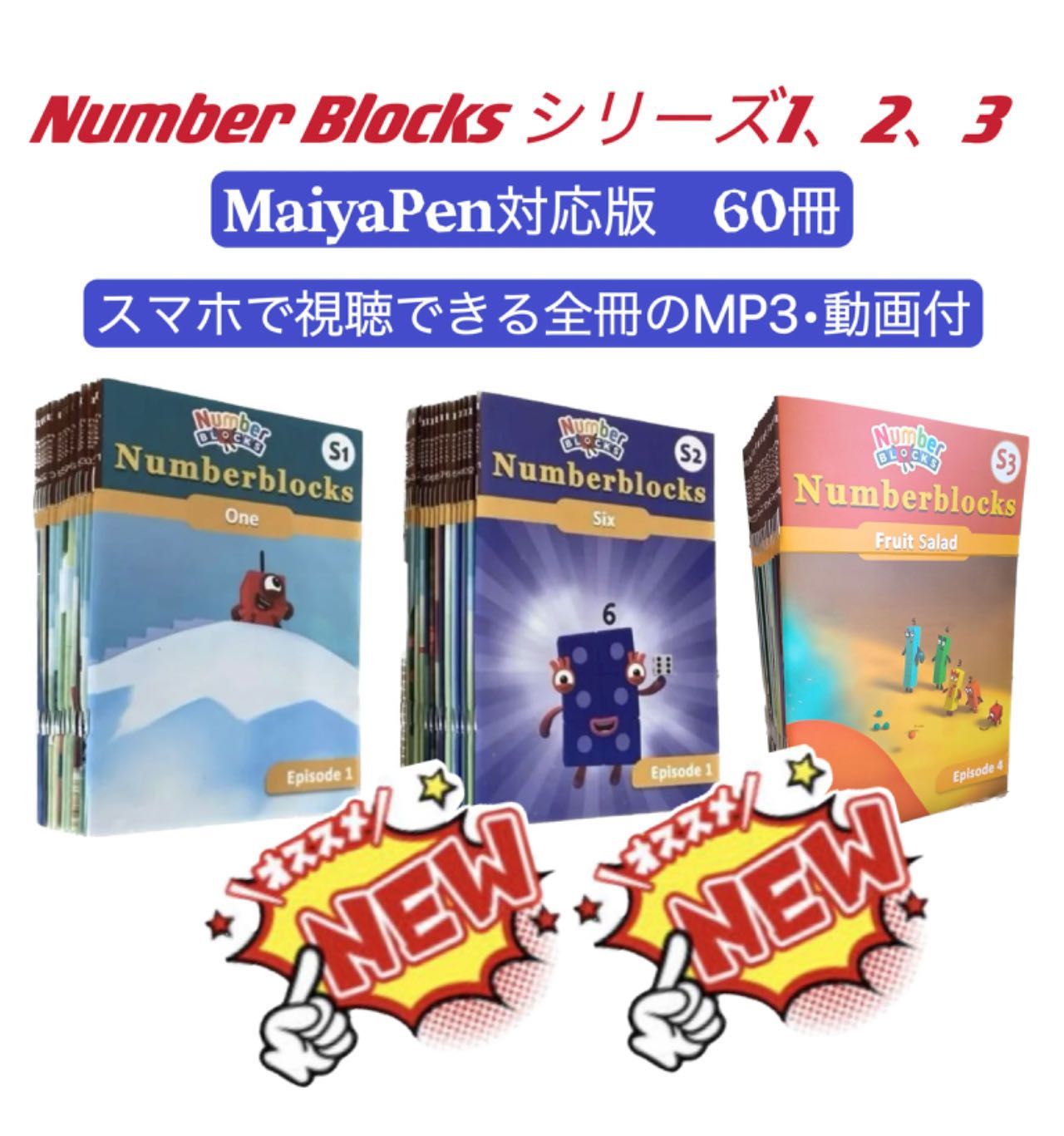 新品】ナンバーブロックス シリーズ1~3 台本版絵本60冊 NumberBlocks