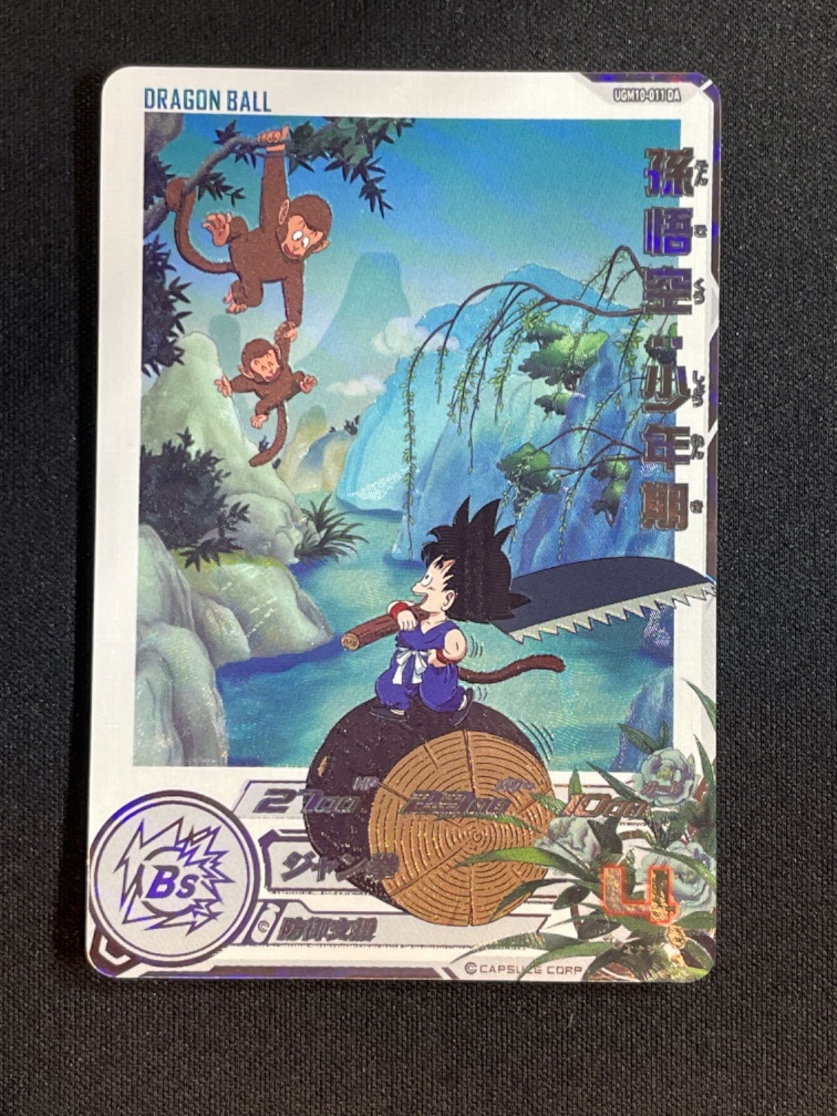 孫悟空少年期 UGM10-011 DA スーパードラゴンボールヒーローズ Amazon