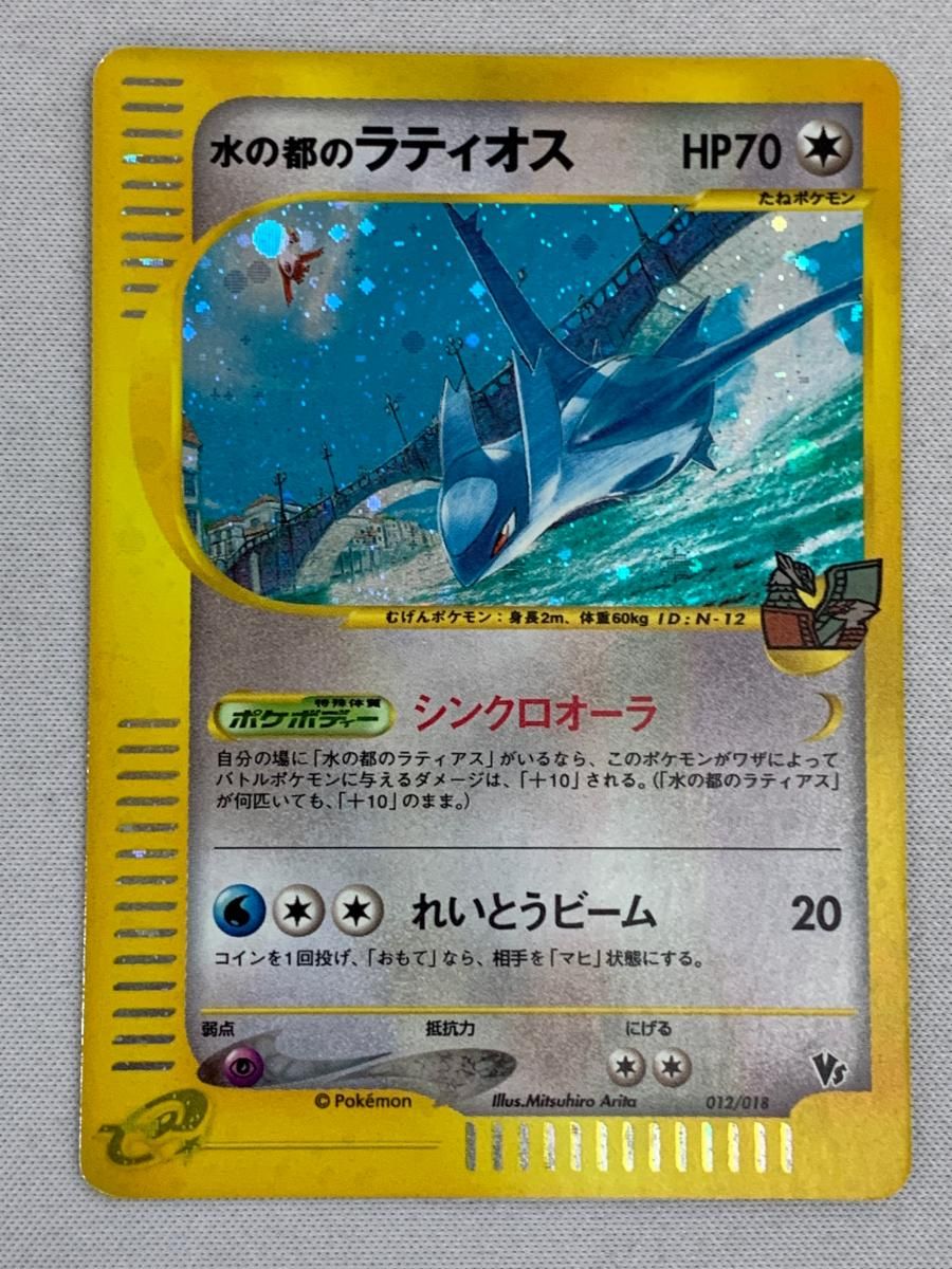 水の都のラティアス ラティオス セット カードe 劇場限定VSパック