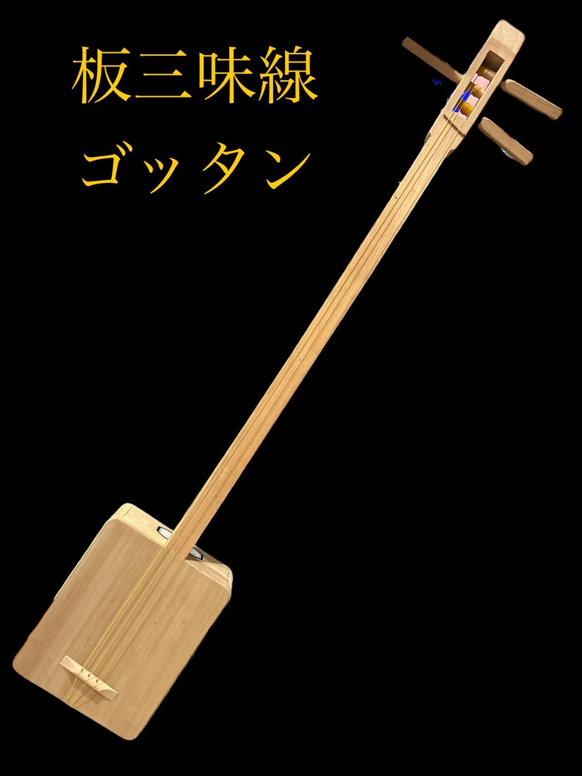 宮崎県伝統的工芸品指定】ごったん 黒木之作 箱三味線 3弦 杉製 宮崎県