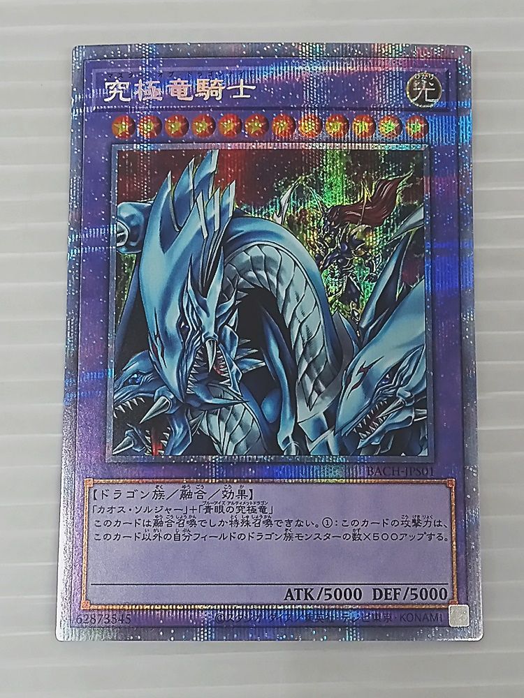 遊戯王 究極竜騎士 プリシク プリズマティックシークレットレア 【MT1