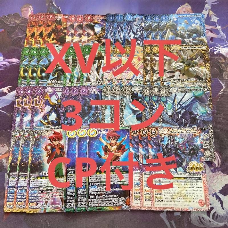 バトスピ 巡る星々 XV以下3コン CP3コン付き 117種 巡る星々 XV以下 3