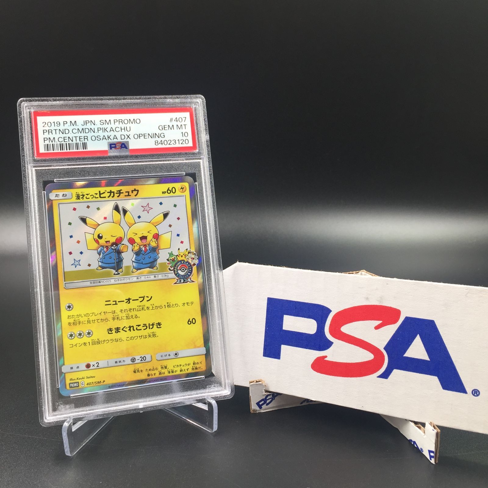 漫才ごっこピカチュウ 407/SM-P 鑑定品 PSA10 PSA10】 漫才ごっこ