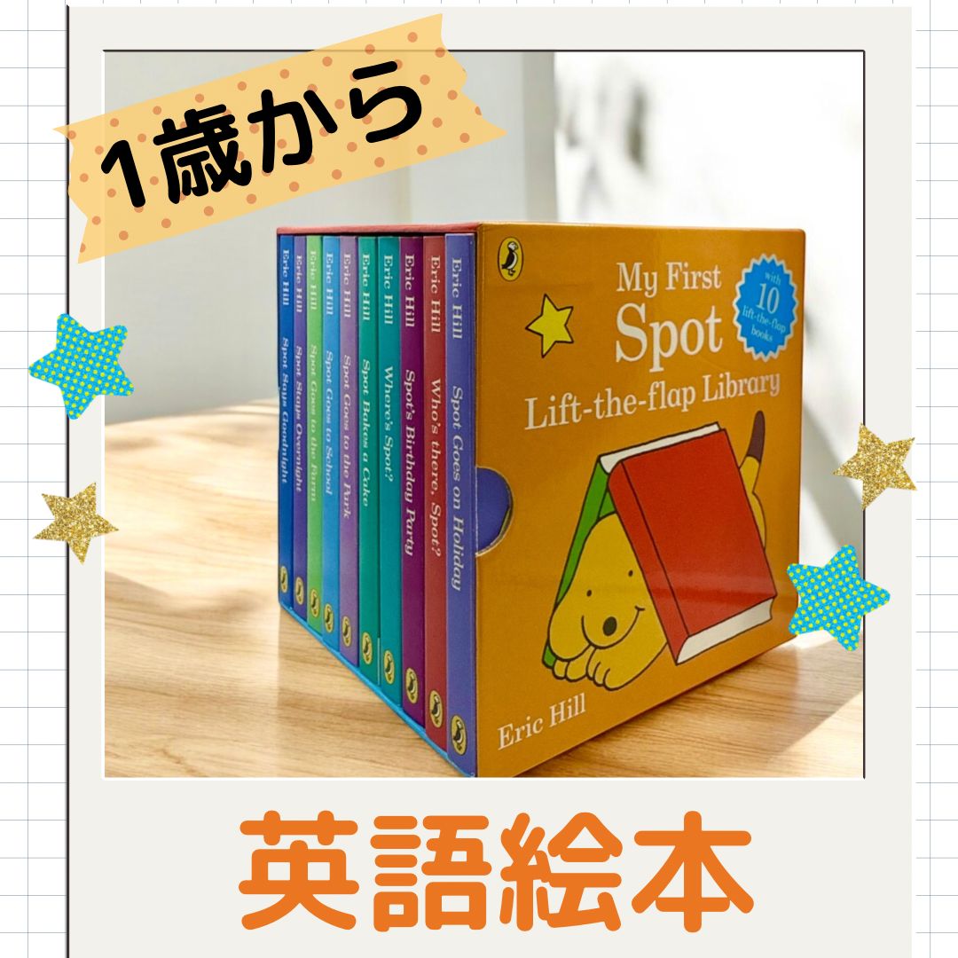 spot 英語しかけ絵本 10冊セット spot 英語しかけ絵本 10冊セット spot