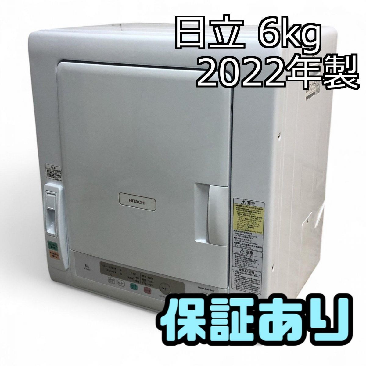HITACHI 衣類乾燥機 DE-N60WV 2022年式
