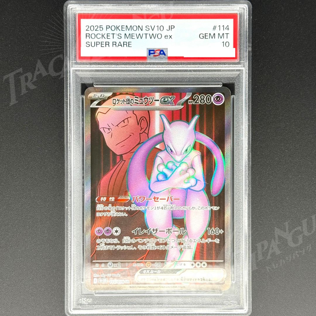 PSA10連番】2025 ポケモンカード ロケット団のミュウツー ex PSA10