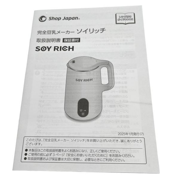 お値下げ不可！24時間以内発送！ショップジャパン ソイリッチ 豆乳 お