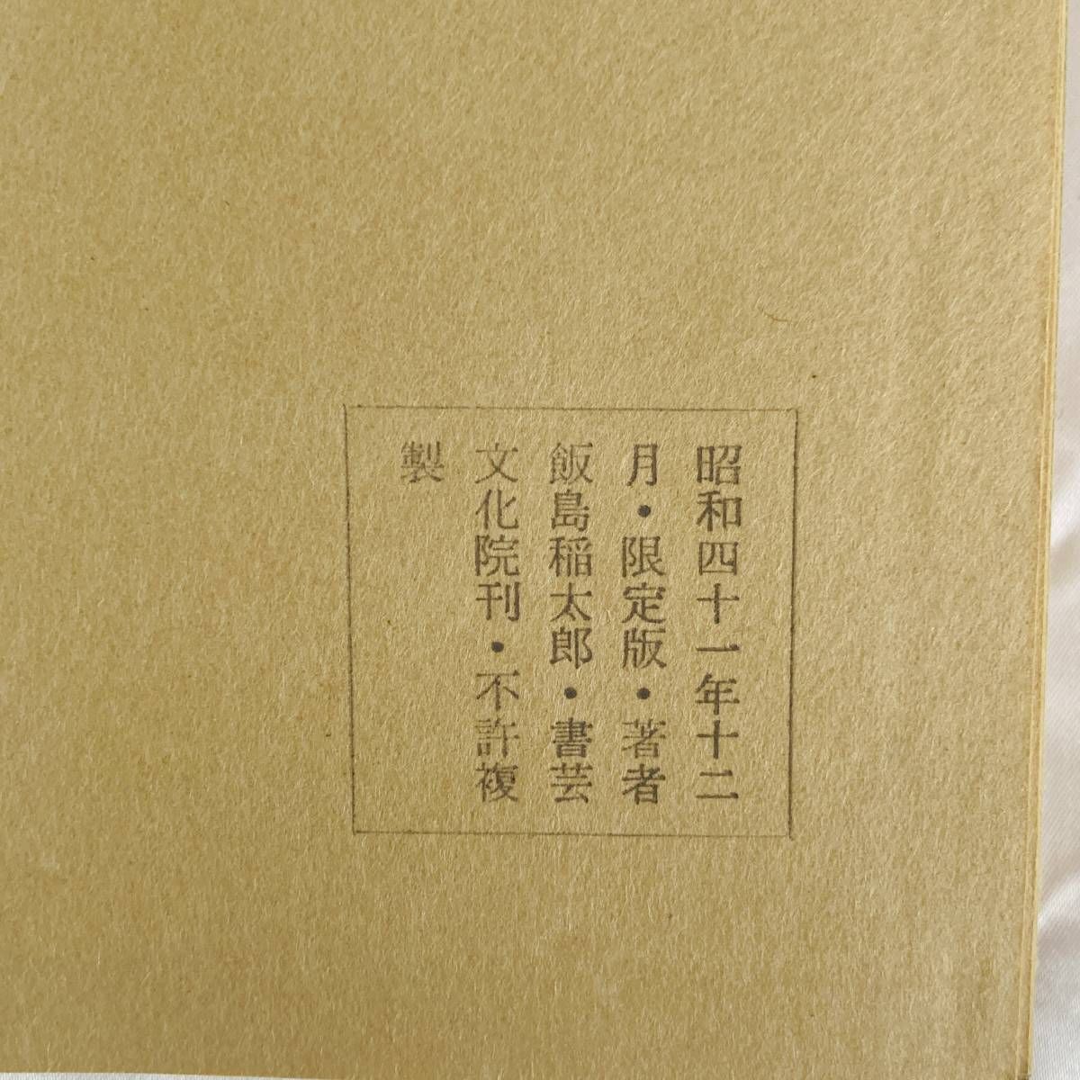 限定300部】継色紙 小野道風 飯島春敬解説 書芸文化院 限定300部継色紙