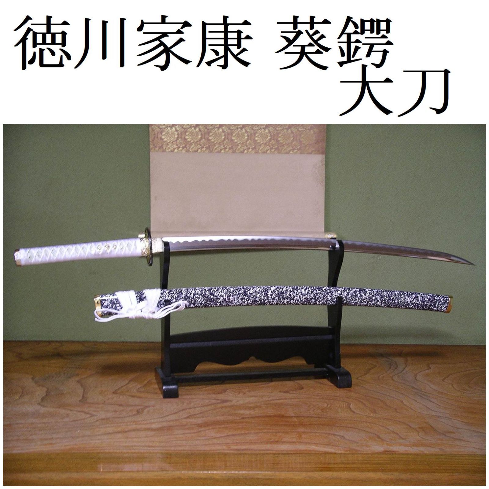 関の美術刀剣 戦国武将 徳川家康 葵鍔 大刀 模造刀 模擬刀 仮装 日本製