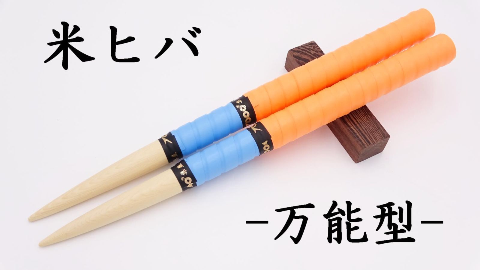 マイバチ まとめ売り お買い得】マイバチまとめ売り 米ヒバ&黒朴 南洋