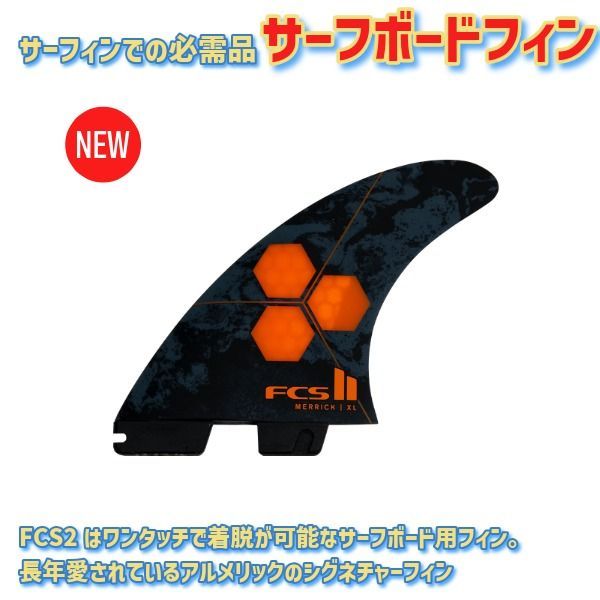 大人気！FCS2 AM PC アルメリック Mサイズ（ケース付） 大人気！FCS2