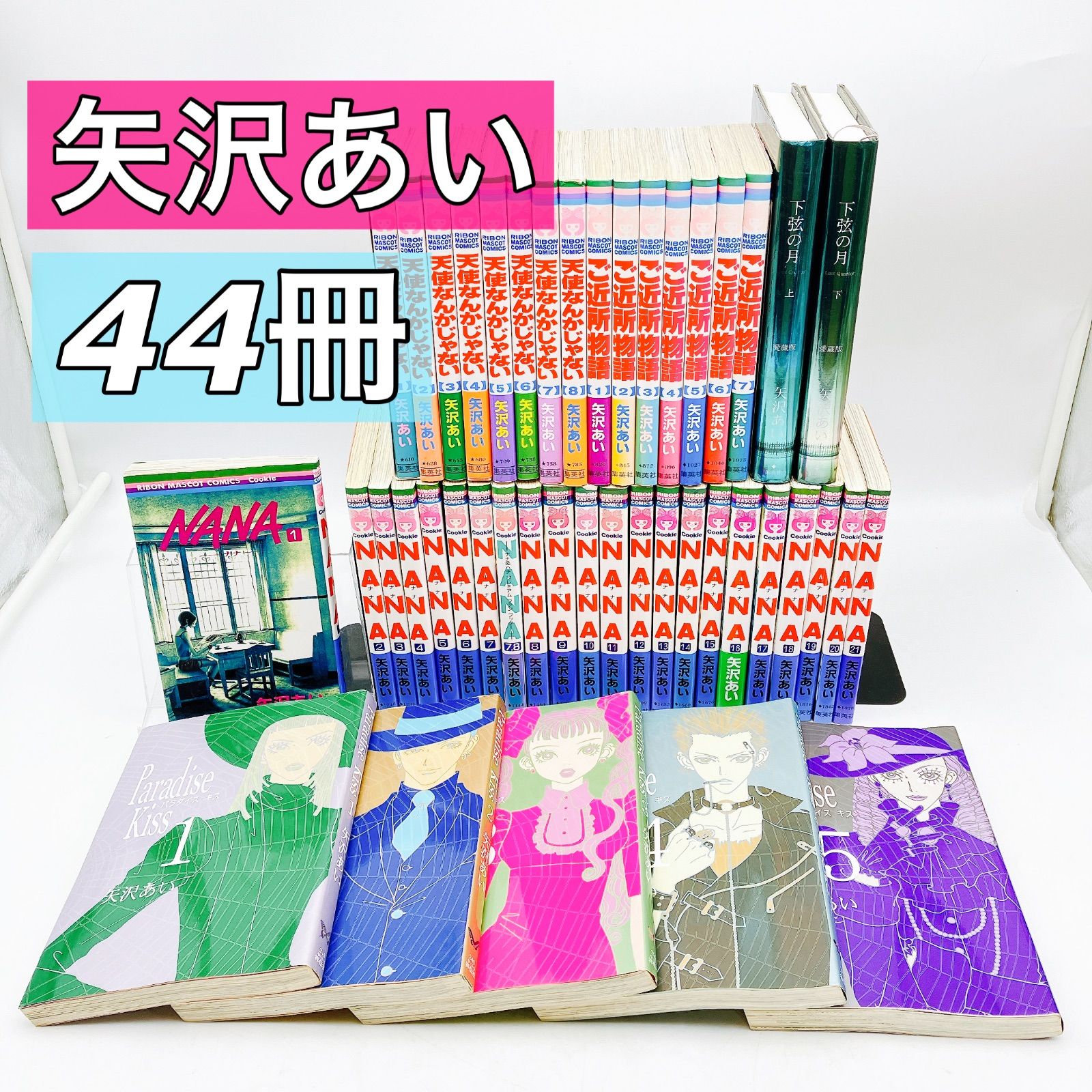 矢沢あい】5作品 NANA 1～21巻＋7.8巻/ご近所物語/パラダイスキス