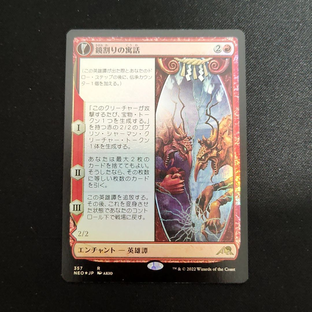 MTG 鏡割りの寓話/キキジキの鏡像 ストアチャンピオンシップ プロモ版