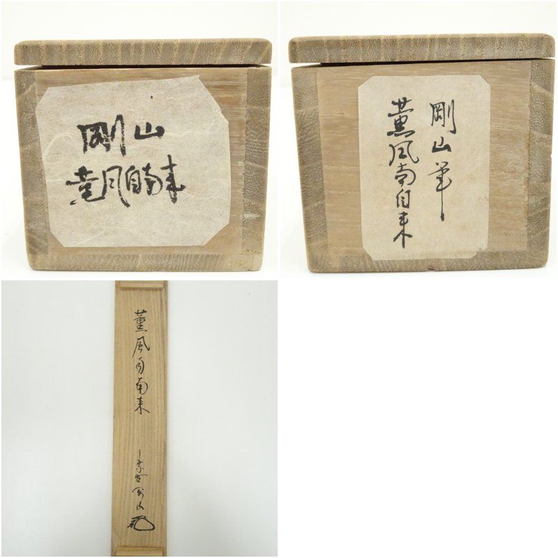 美品 掛け軸 瑞龍山雲澤禅寺 足立泰道作「薫風自南来」共箱 禅語