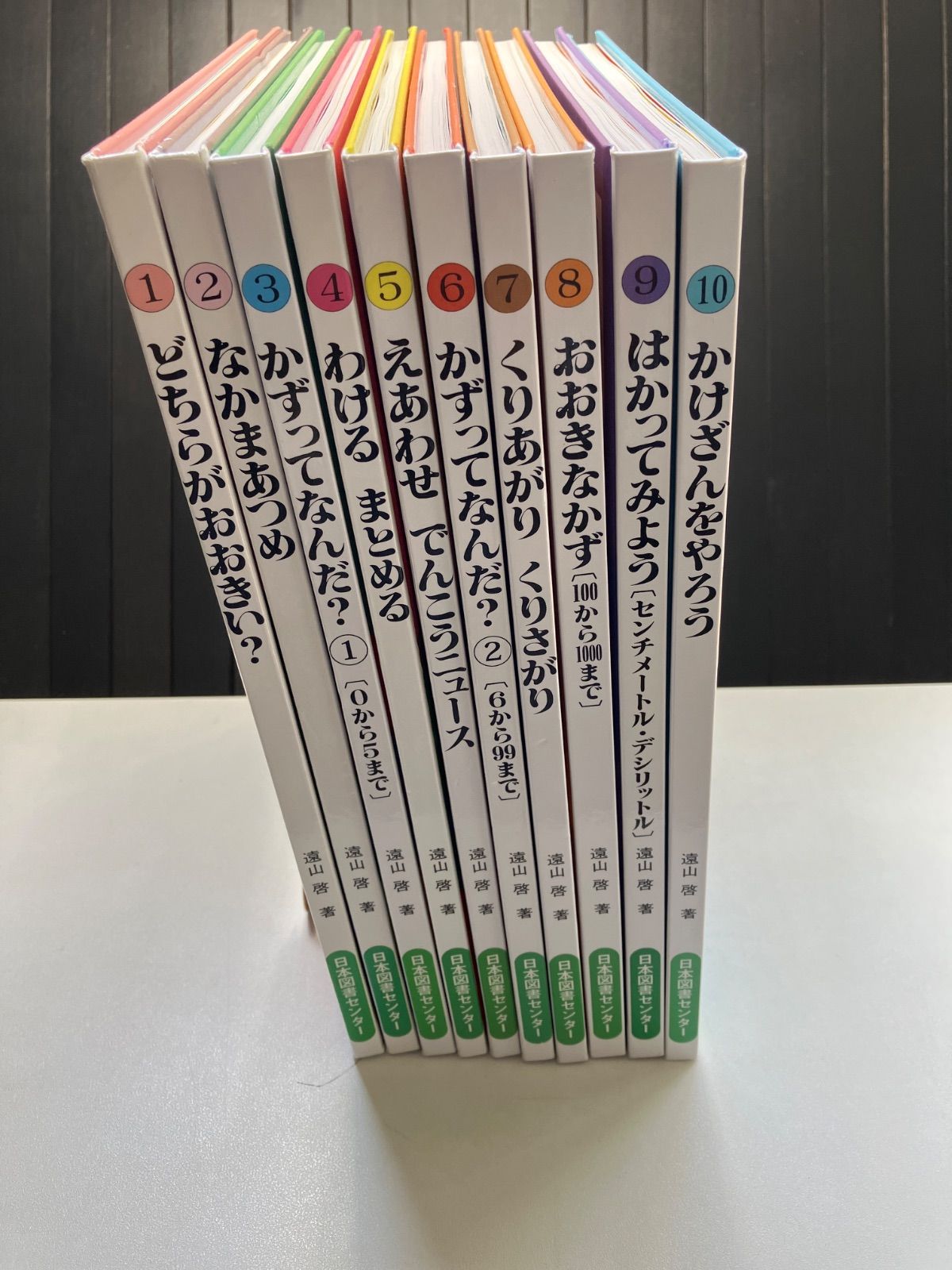 さんすうだいすき 全10巻 全巻セット 遠山啓 さんすうだいすき 全10巻