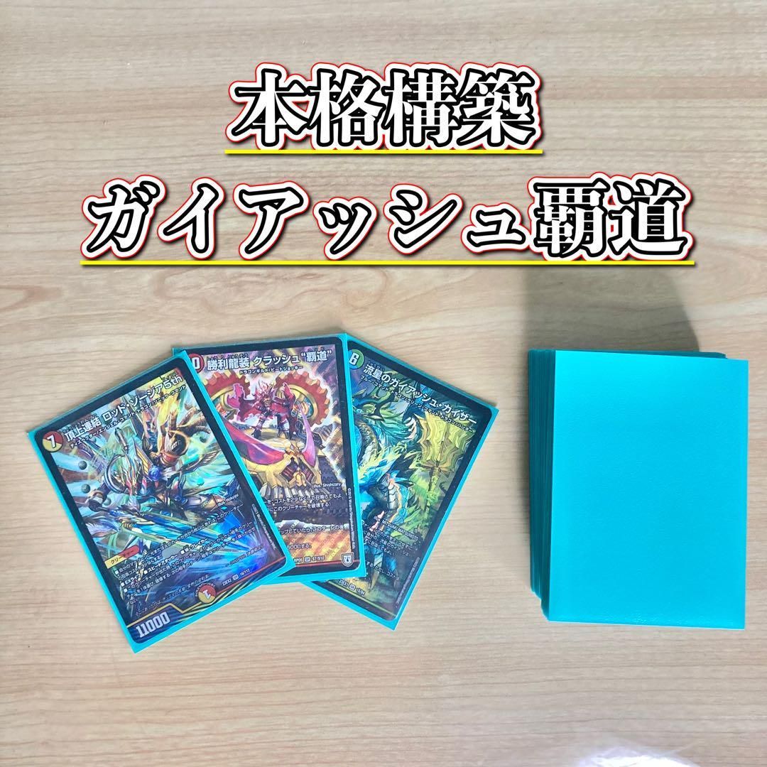 龍×剣×EXT 【ガイアッシュ覇道】 デッキ＆超次元＆二重スリーブ - メルカリ