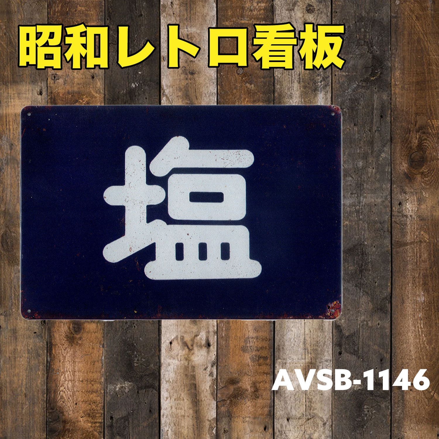 塩ホーロー三菱自動車 ミニキャブ 看板 (表裏の画像です) レトロ