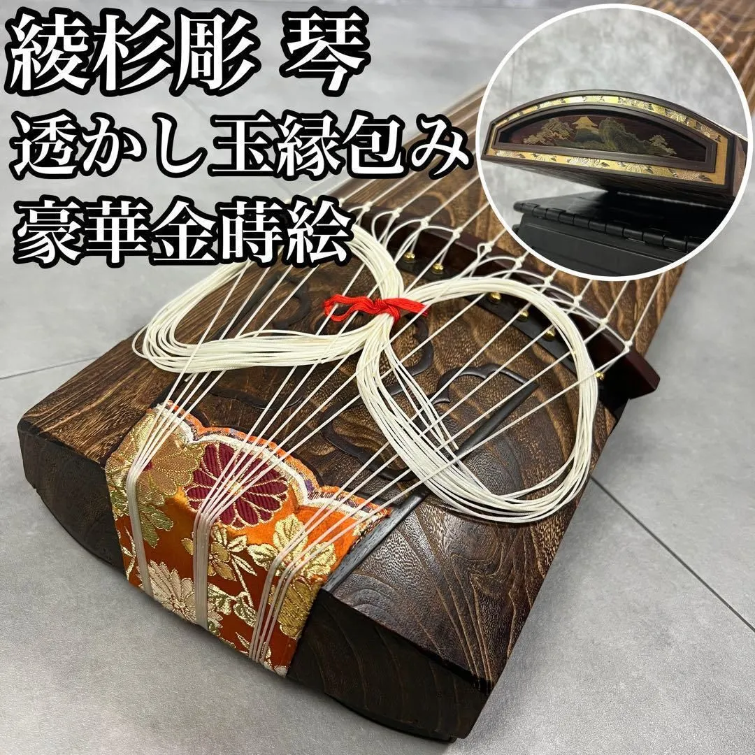 17弦 琴 くり甲 綾杉彫り 透かし玉縁包み 全長約215cm 和楽器 17弦 琴