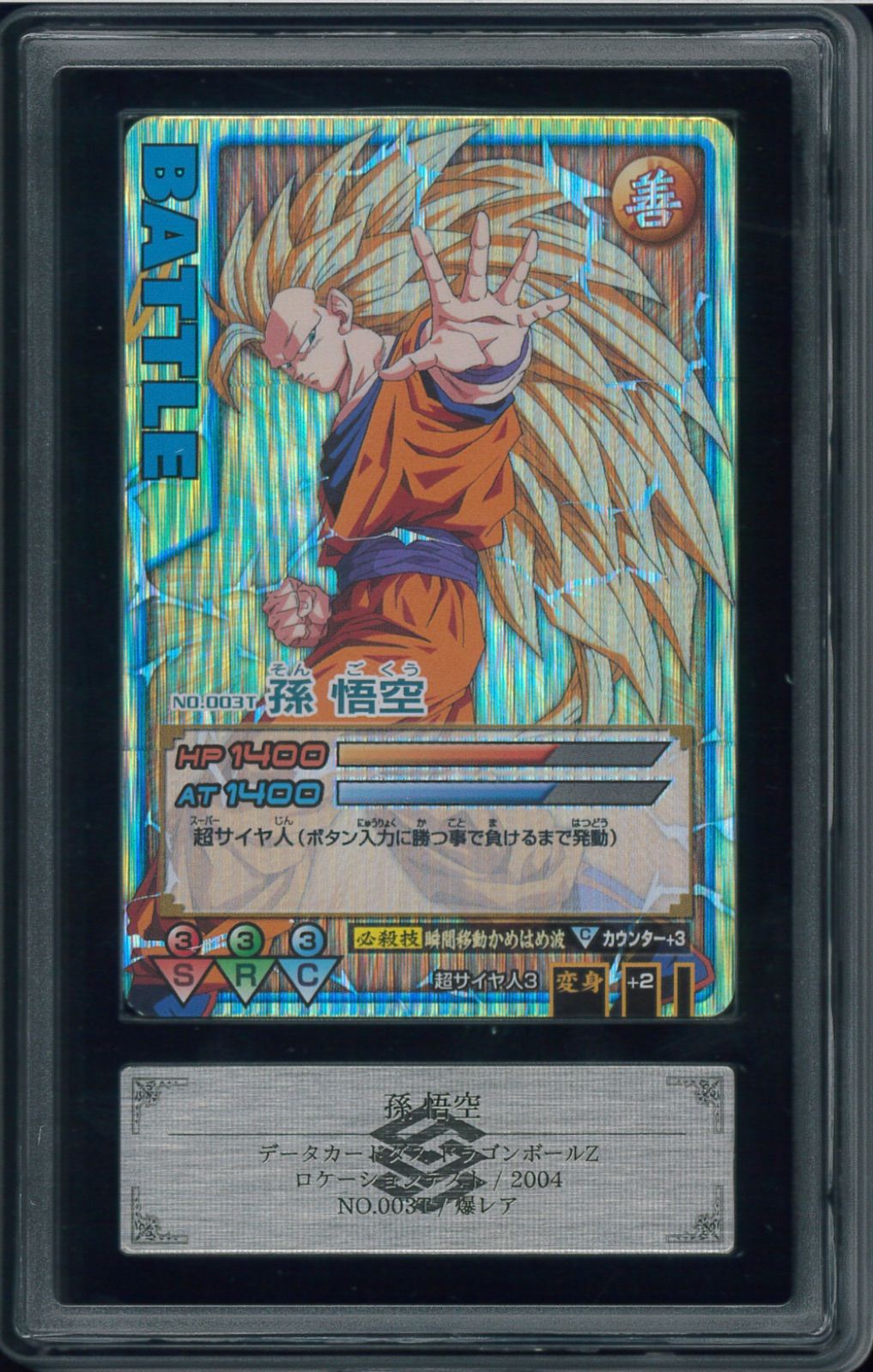 ドラゴンボールデータカードダス 孫悟空 爆レア データカードダス