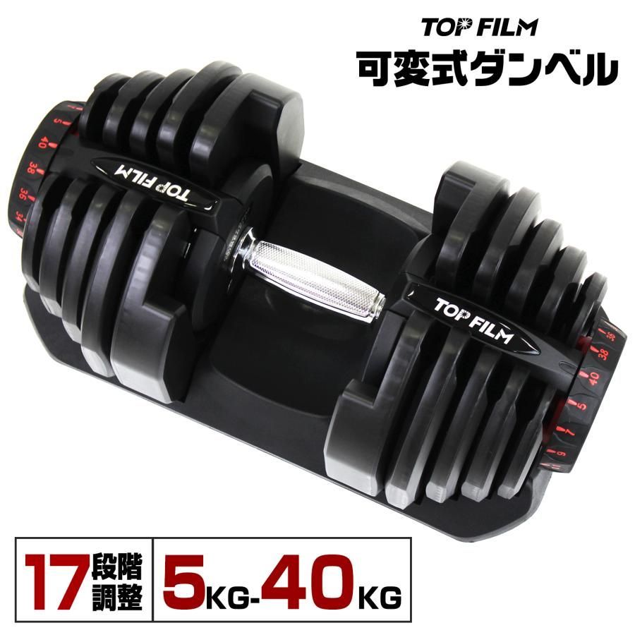 送料込 TOP FILM sport 9.0 可変式ダンベル 40kg 2個 送料込 TOP FILM