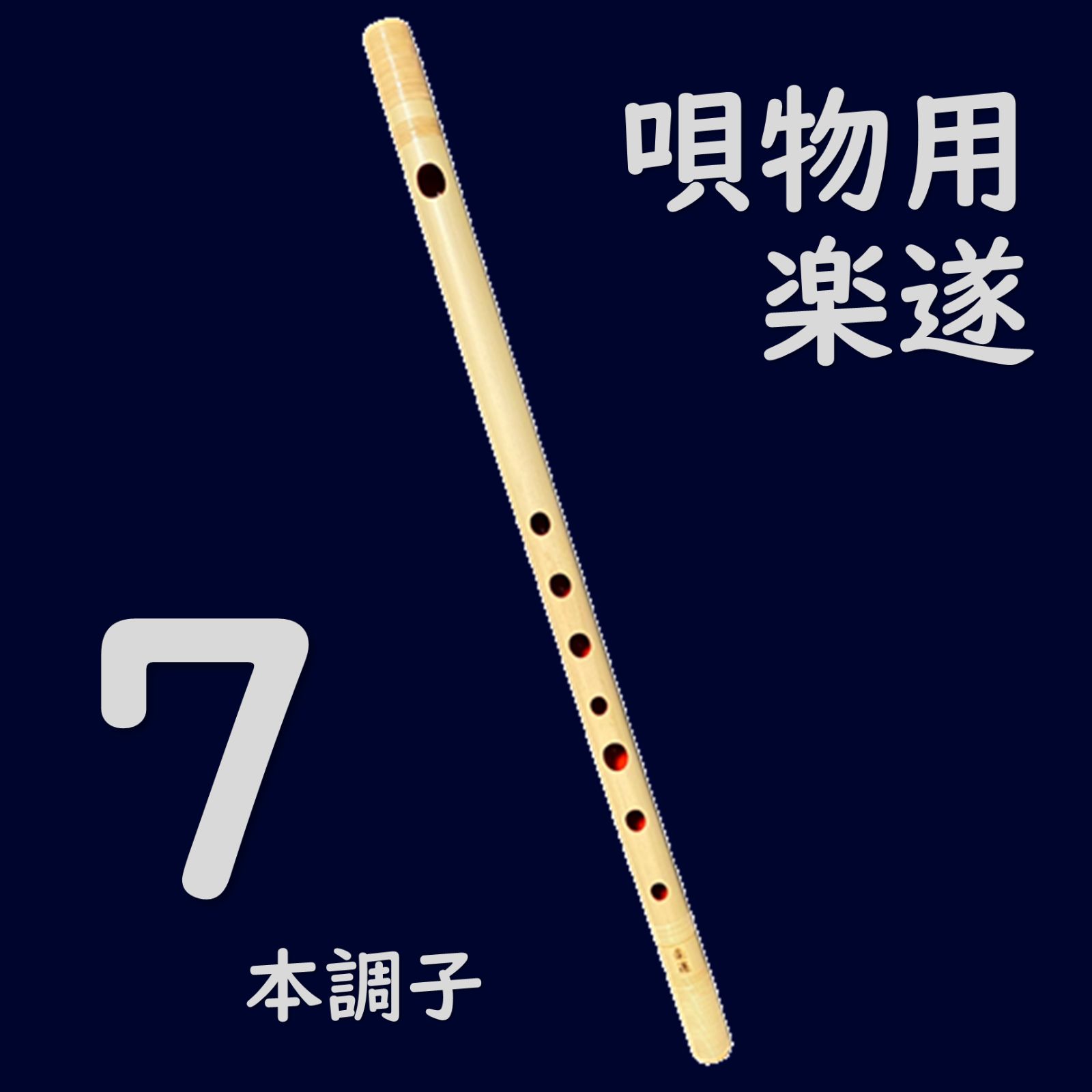 ♪唄用・♪ドレミ用・二本調子篠笛②（F#調） 公式通販
