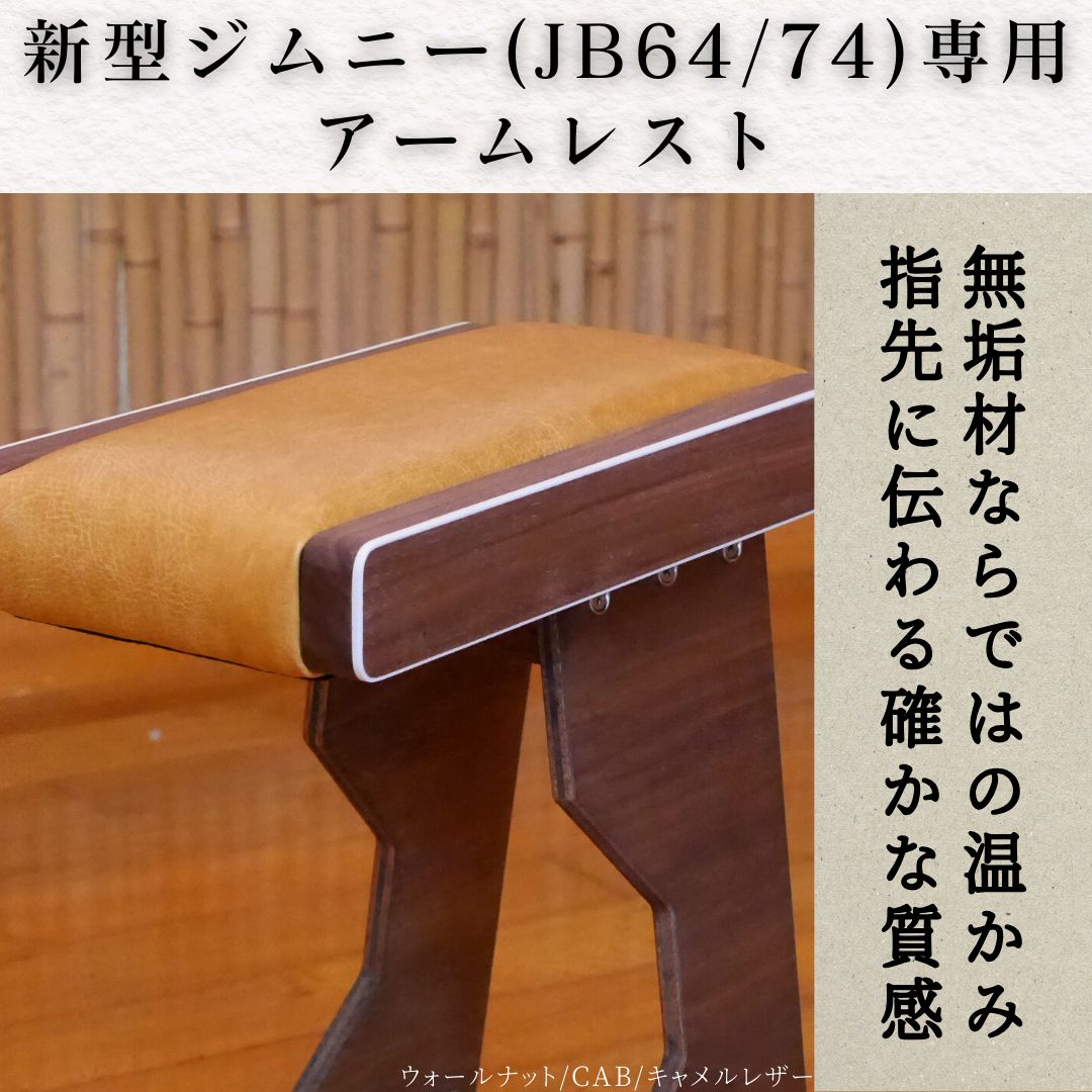 新型ジムニー アームレスト ホワイト縁飾り/キャメルレザー JB64/JB74