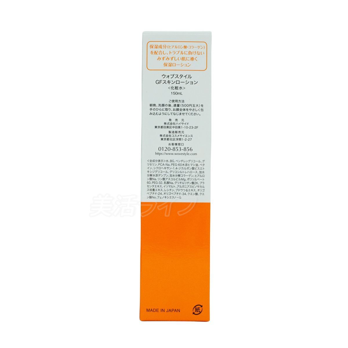 ウォブスタイル WOVE style GFスキンローション 150ml 保湿ローション