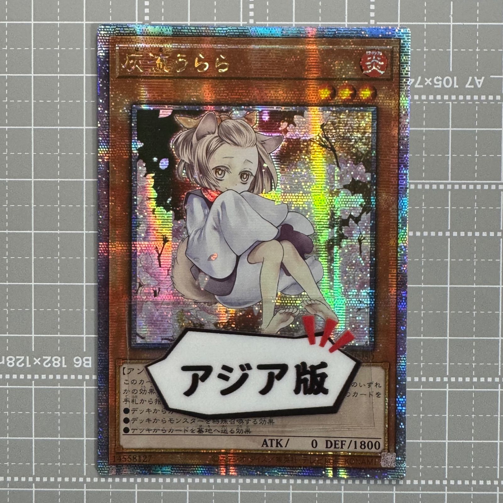 遊戯王 灰流うらら(絵違い) 25thシク 遊戯王 灰流うらら 25th