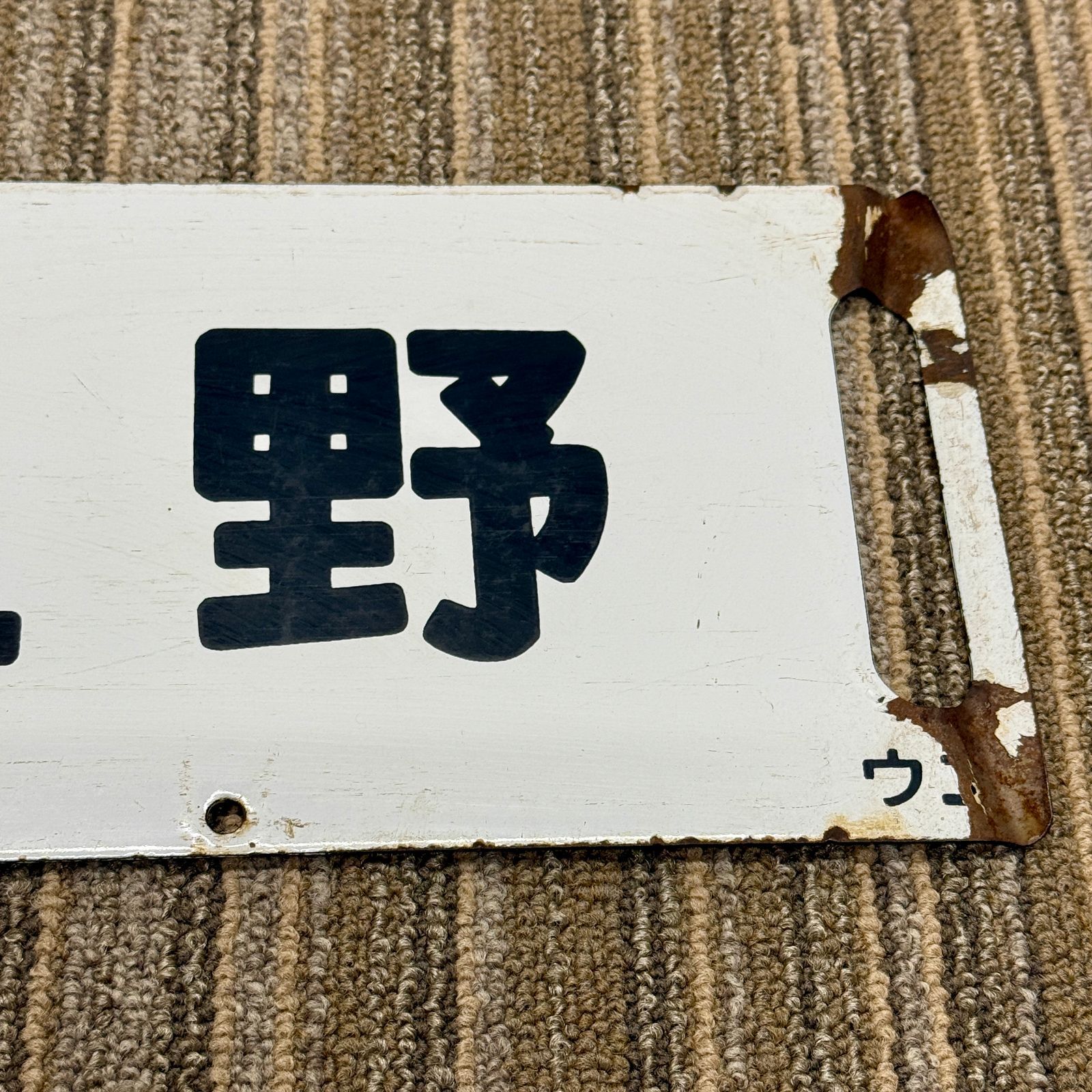 鉄道サボ 上野 金沢 プラ製 Yahoo!オークション -「金沢」(行先板