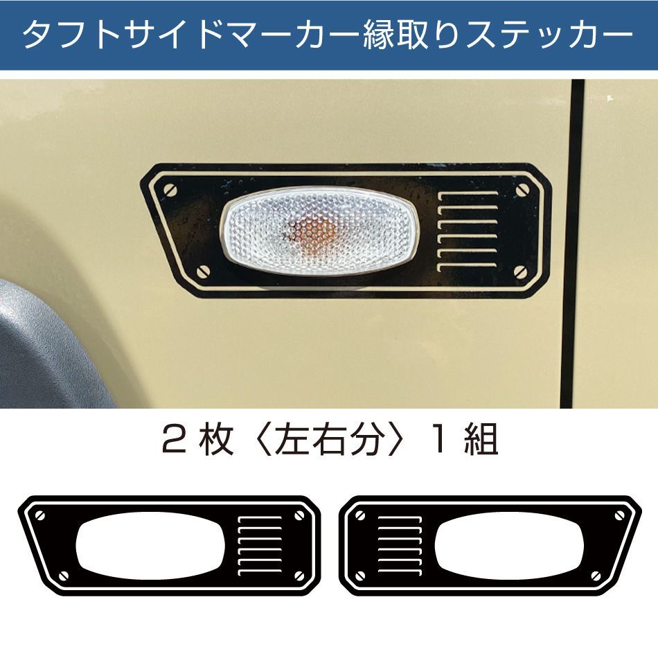 タフト サイドマーカー ウインカー カスタム 改造 タイヤ ホイール