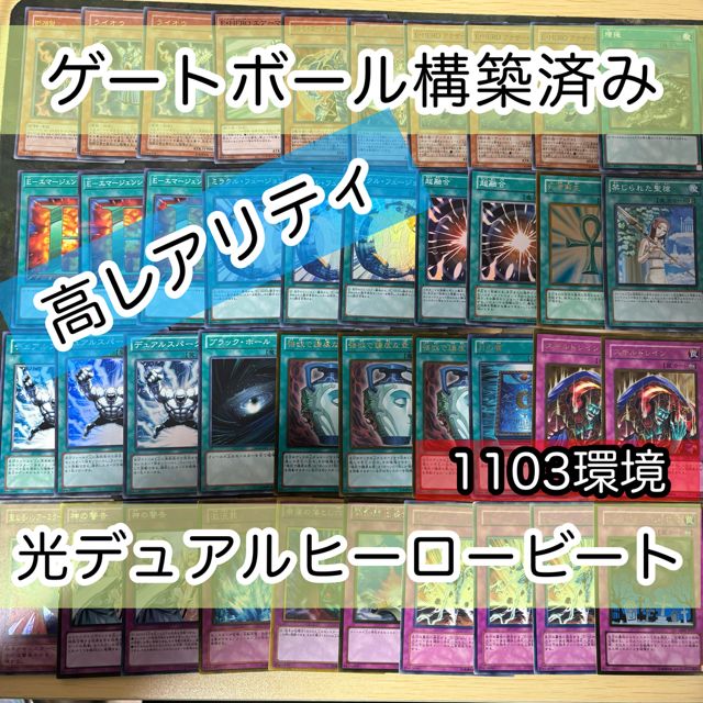 光デュアル 1103環境 構築済みデッキ ゲートボール 40枚 ヒーロー