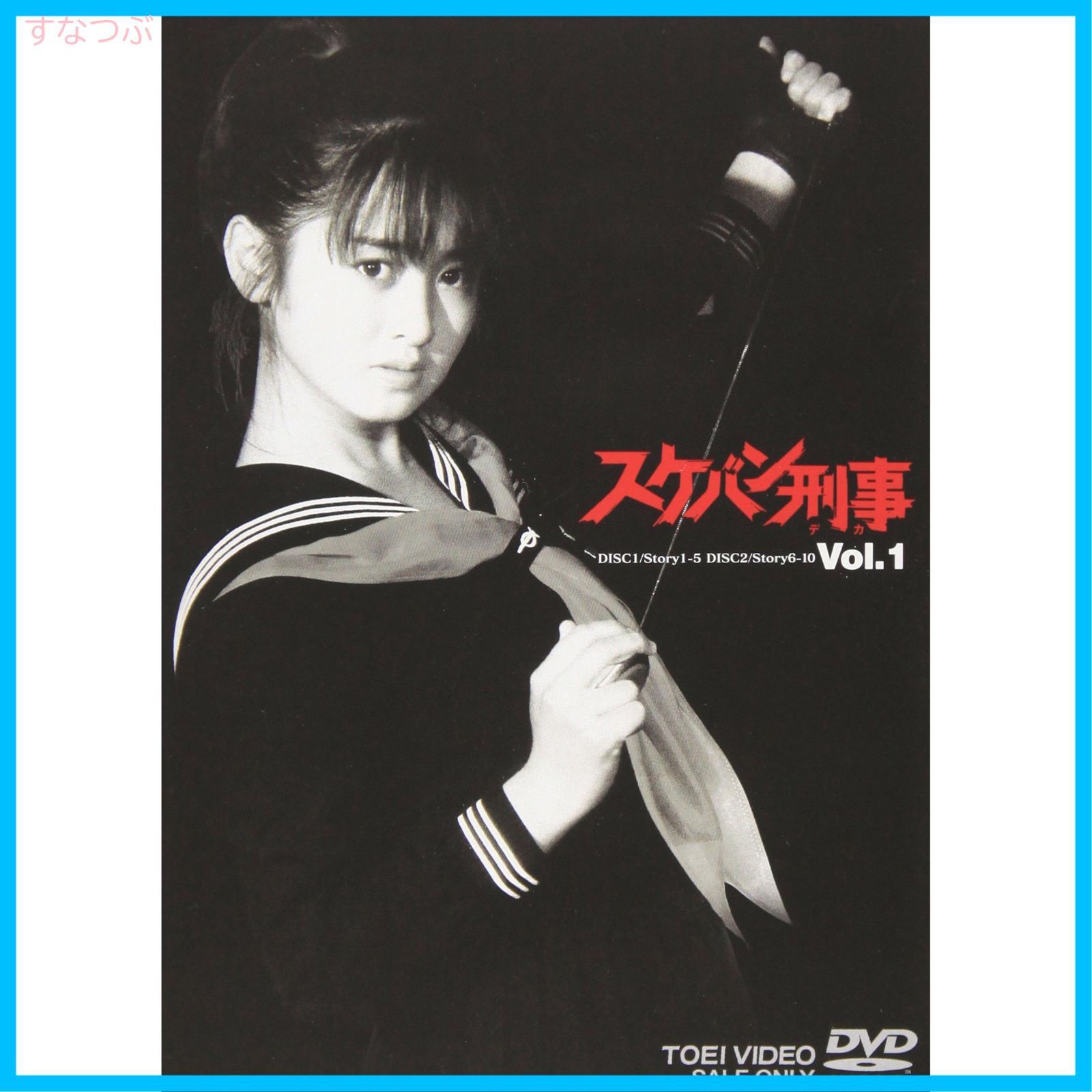 新品未開封】スケバン刑事 VOL.1 [DVD] 斉藤由貴 (出演) 林美穂 (出演