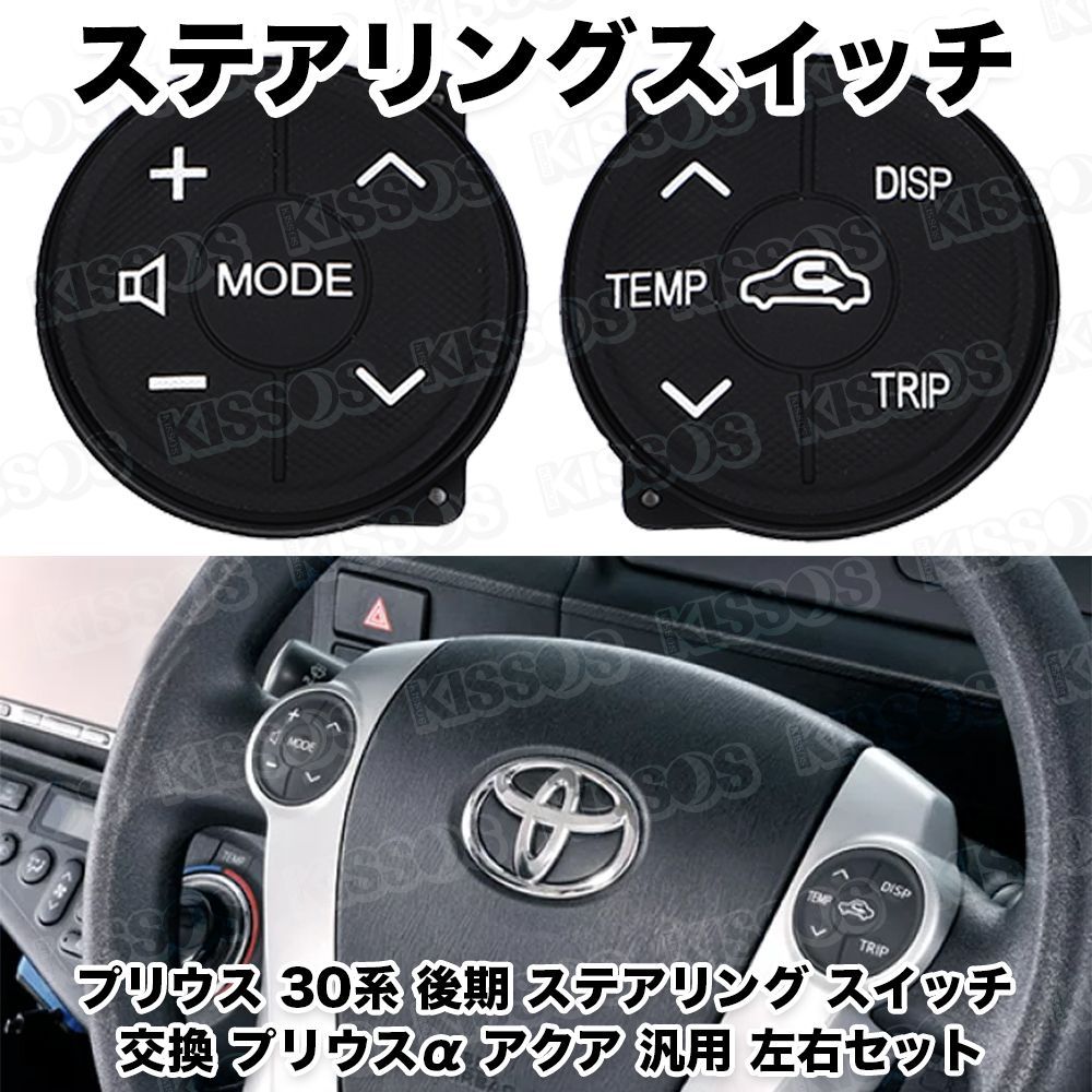 ZVW30 プリウス 後期 ステアリングスイッチ LED打ち替え済み no2