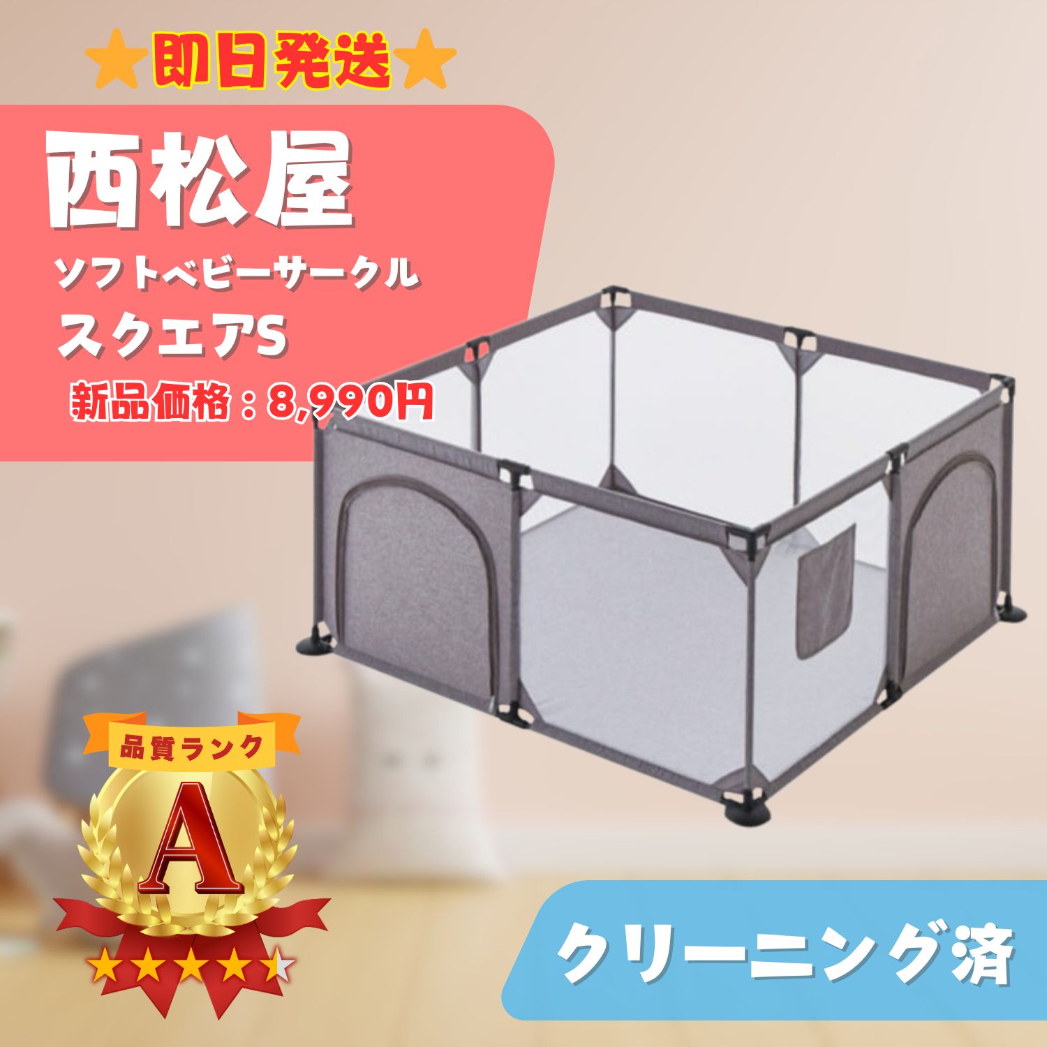 西松屋（ベビーサークル）のフリマアイテム一覧 西松屋 smartAngel