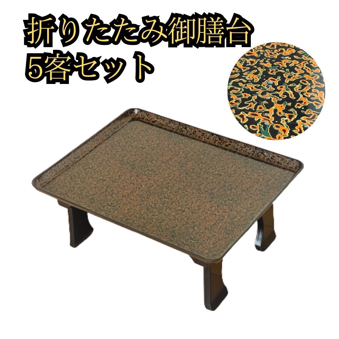 お膳台折りたたみ式(未使用)5膳セット お膳台折りたたみ式(未使用)5膳